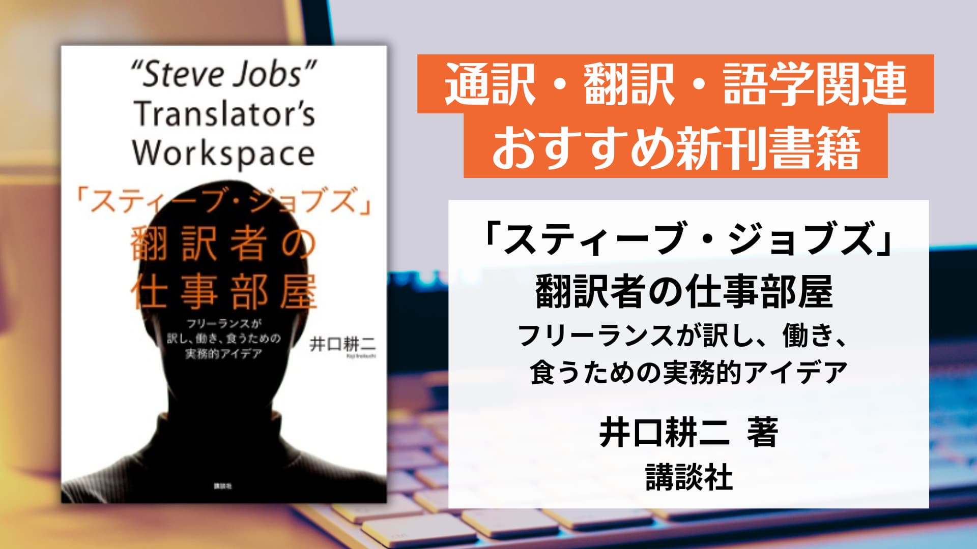 井口耕二 著『「スティーブ・ジョブズ」翻訳者の仕事部屋 フリーランスが訳し、働き、食うための実務的アイデア』【おすすめ新刊案内】