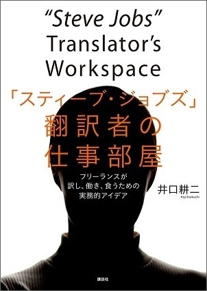 井口耕二 著『「スティーブ・ジョブズ」翻訳者の仕事部屋 フリーランスが訳し、働き、食うための実務的アイデア』