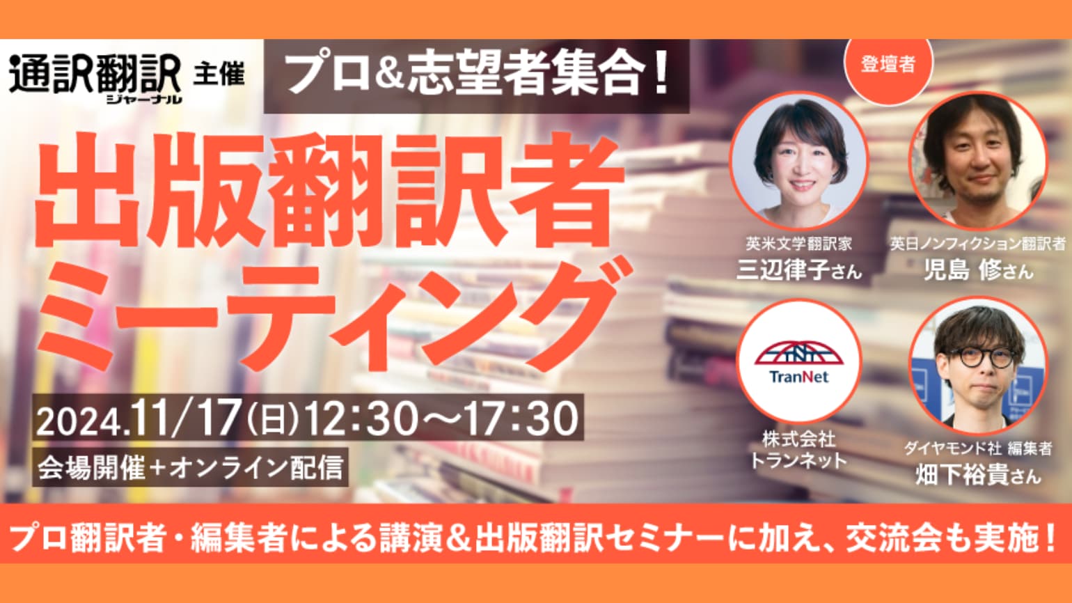 【11月17日（日）会場開催・オンライン配信有】プロ＆志望者集合！ 出版翻訳者ミーティング