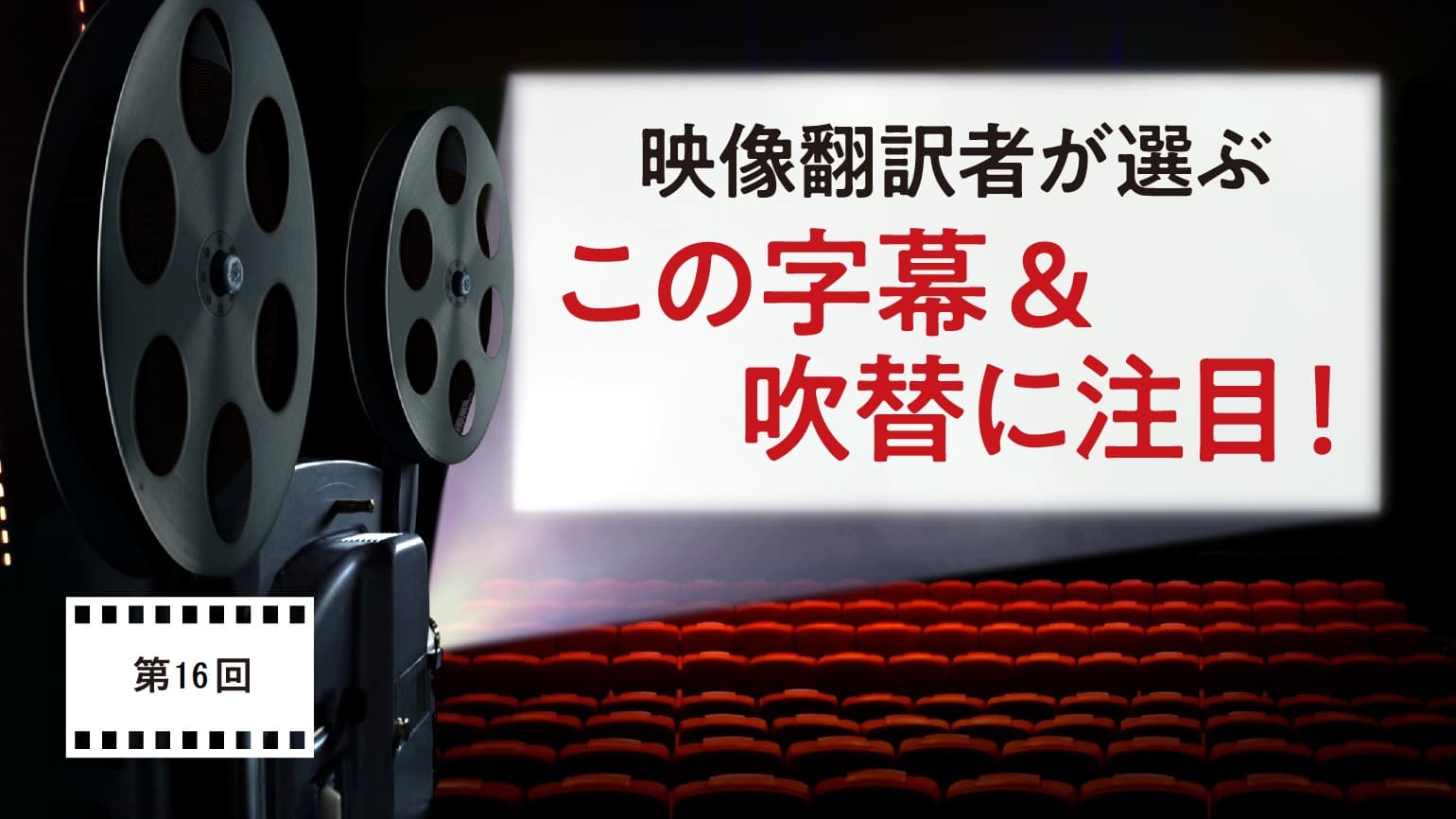 第16回　伊藤史織さん：映画『ゾンビランド』ほか の字幕を語る！