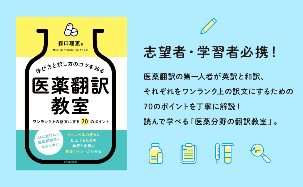 森口理恵著『学び方と訳し方のコツを知る　医薬翻訳教室ーワンランク上の訳文にする 70 のポイント』【おすすめ新刊案内】