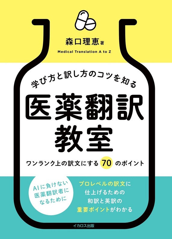 学び方と訳し方のコツを知る　医薬翻訳教室<br/>ーワンランク上の訳文にする 70 のポイント