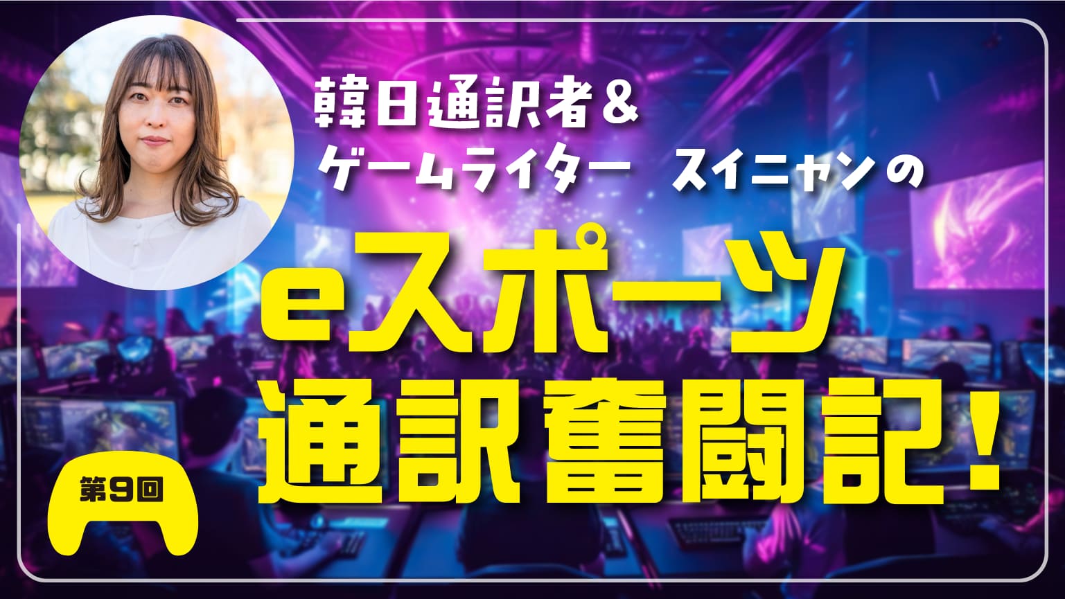 第9回　海外遠征をサポートする「引率通訳」の仕事とは？