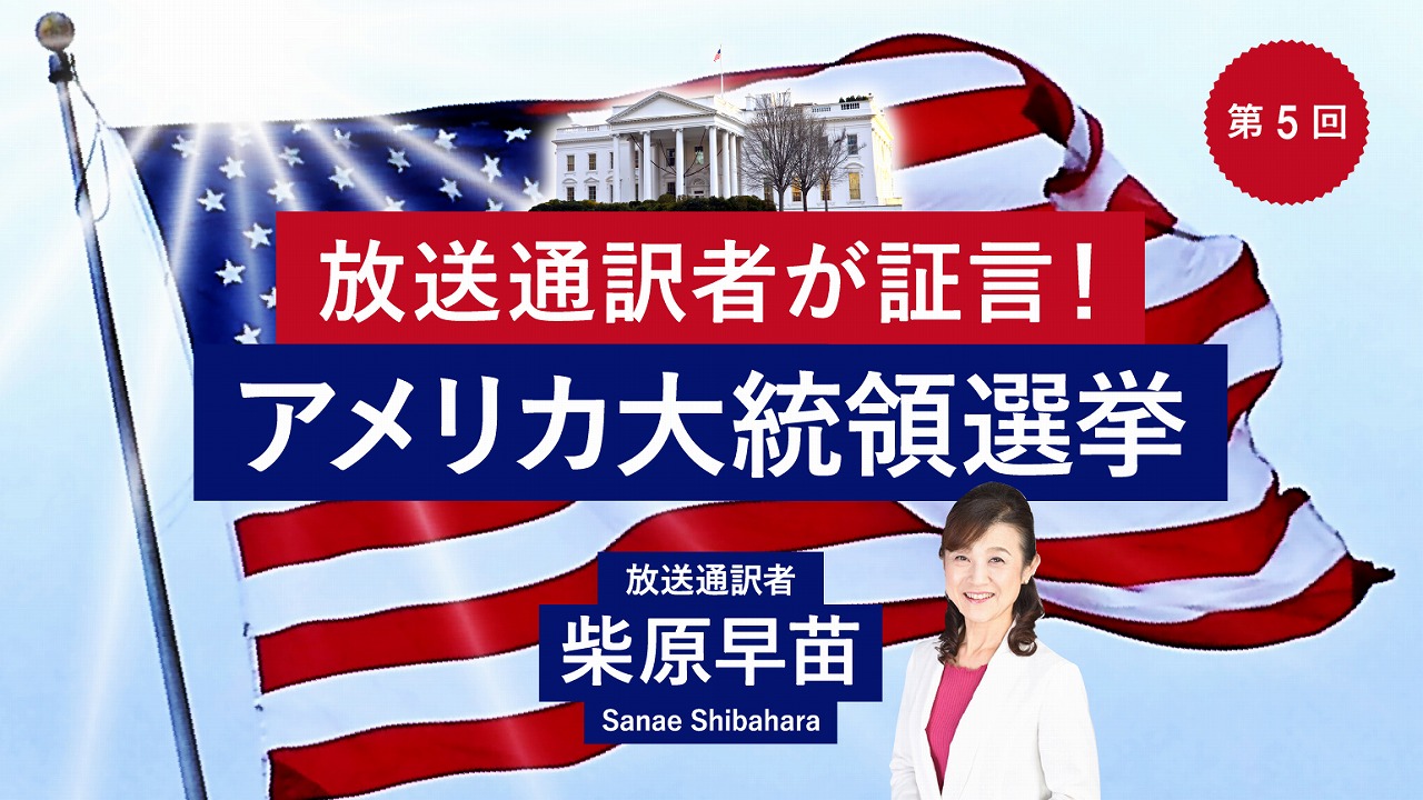 第5回　副大統領討論会とハリス氏メディア・インタビュー