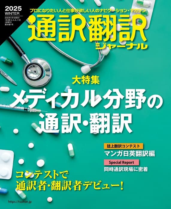 通訳翻訳ジャーナル 2025年 WINTER