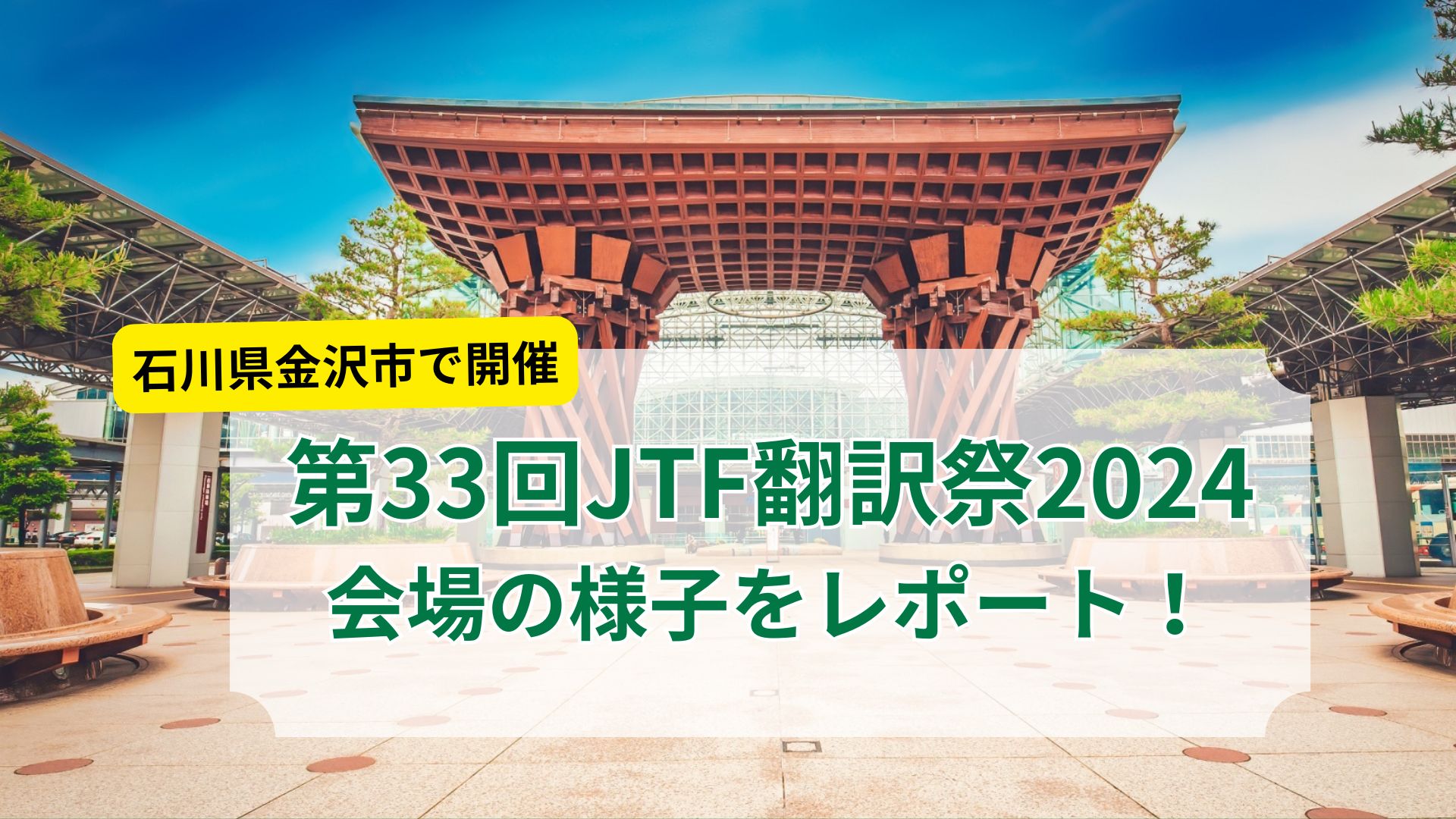 石川県金沢市で開催<br>第33回JTF翻訳祭2024の様子を紹介！