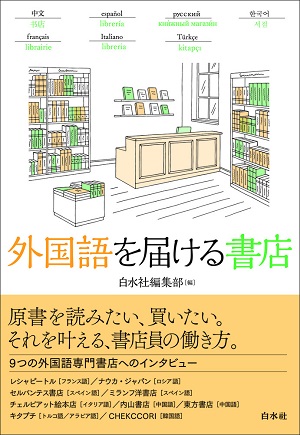 白水社編集部 編『外国語を届ける書店』