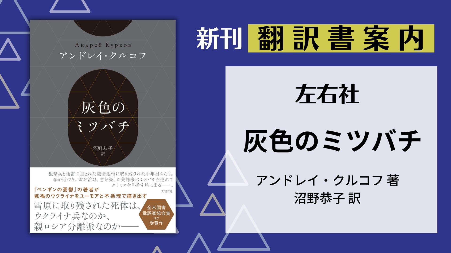 翻訳書案内『灰色のミツバチ』（左右社）