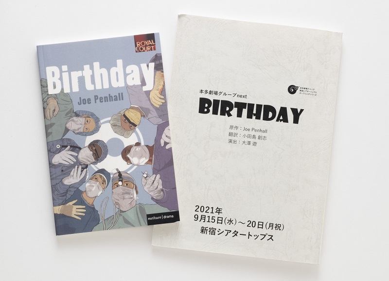 2021年9月に新宿シアタートップスで上演された『BIRTHDAY』（ジョー・ペンホール作）の原書と日本語版台本。