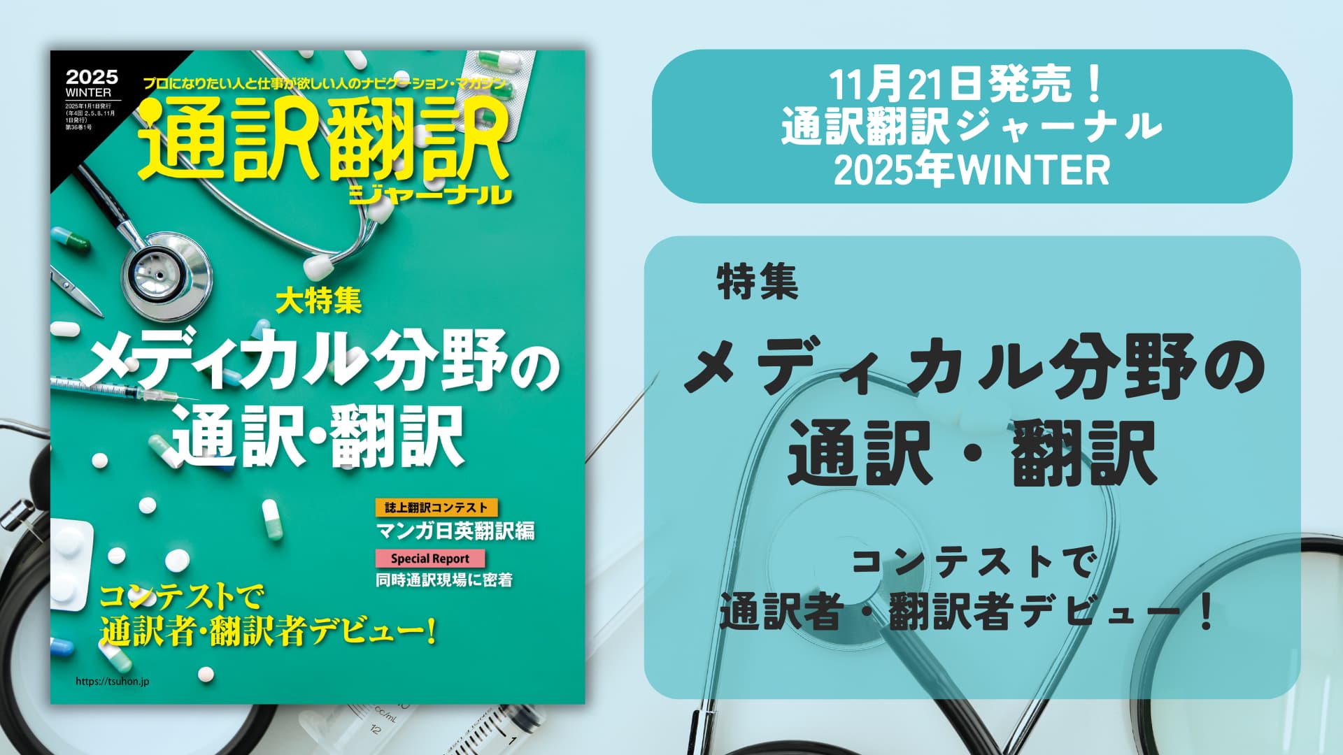 通訳翻訳ジャーナル2025年WINTER　11月21日発売！