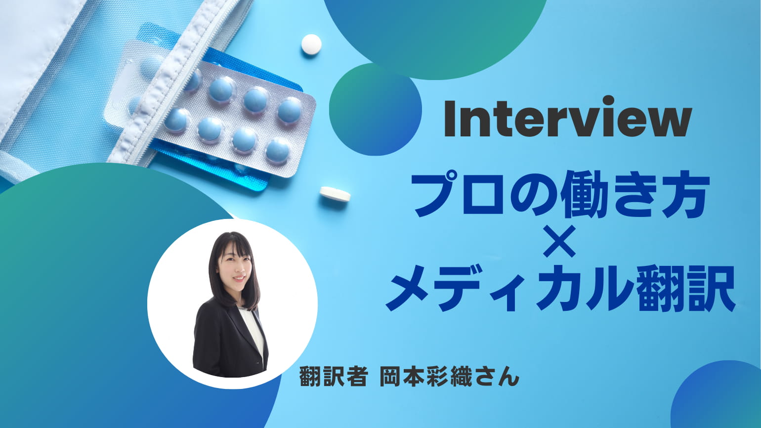 【現役翻訳者に聞く仕事の魅力】Interview プロの働き方×メディカル翻訳