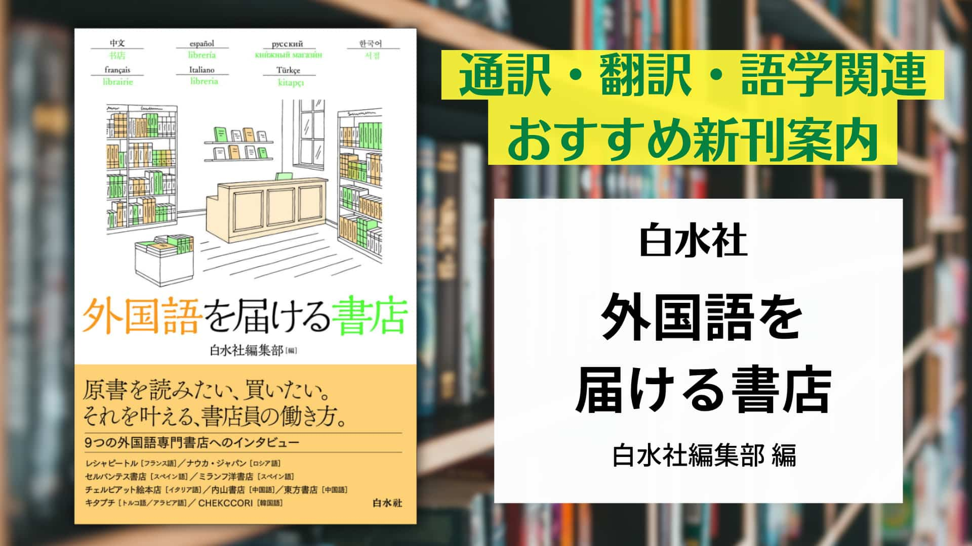 白水社『外国語を届ける書店』【おすすめ新刊案内】