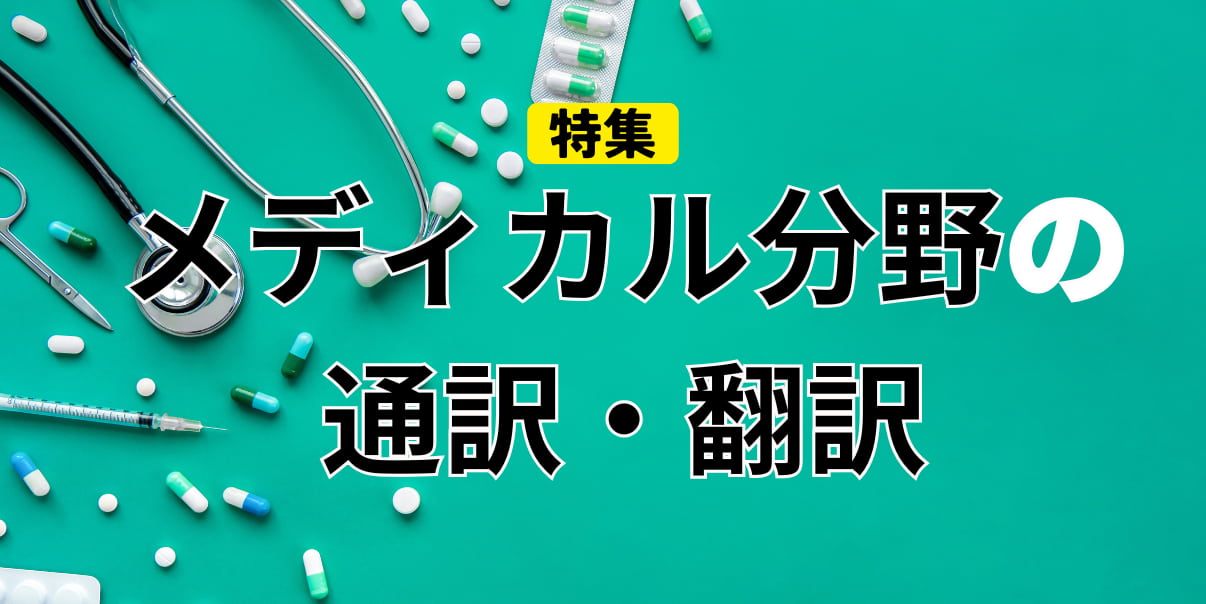 メディカル分野の通訳・翻訳