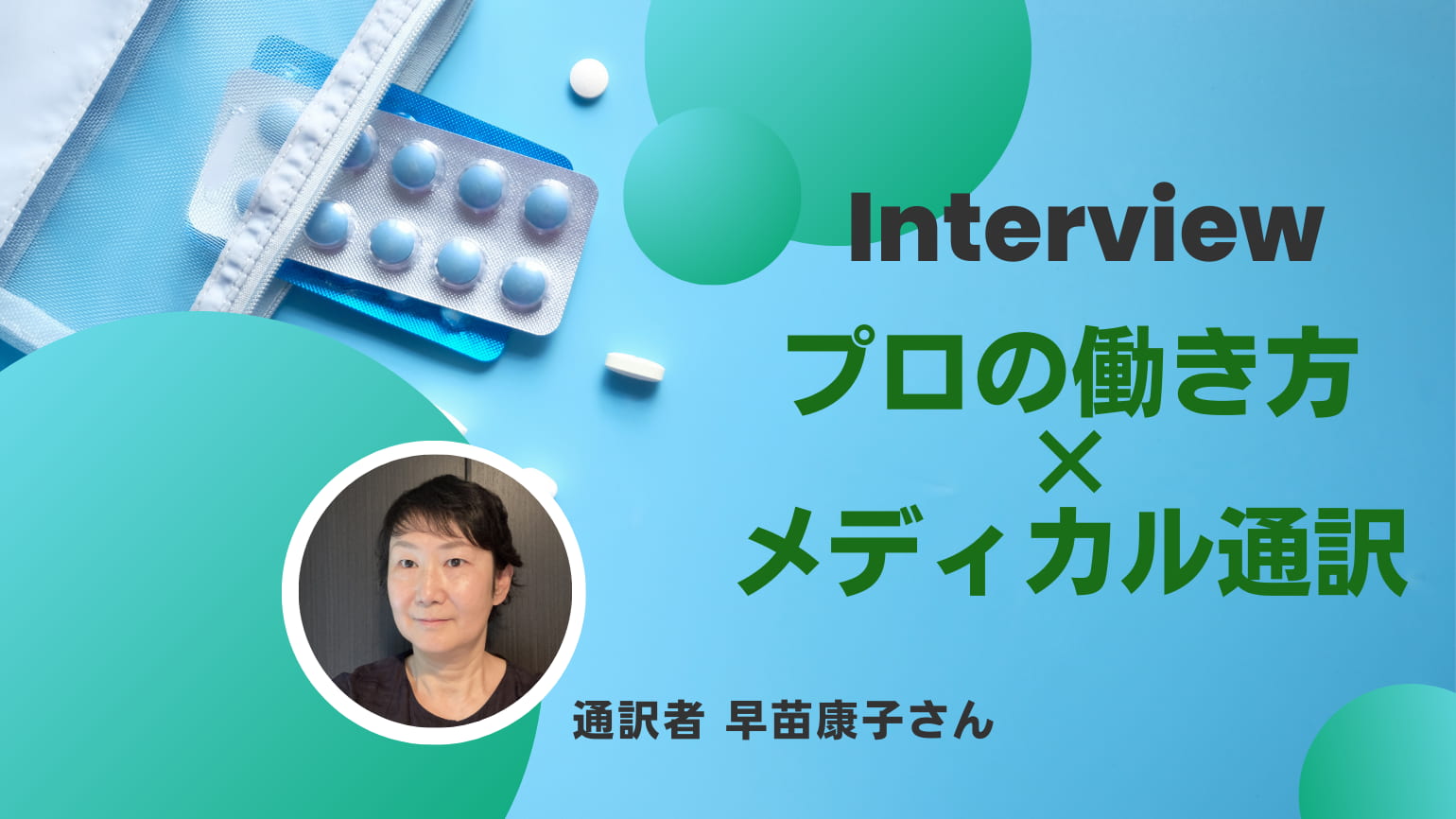 【現役通訳者に聞く仕事の魅力】Interview プロの働き方×メディカル通訳