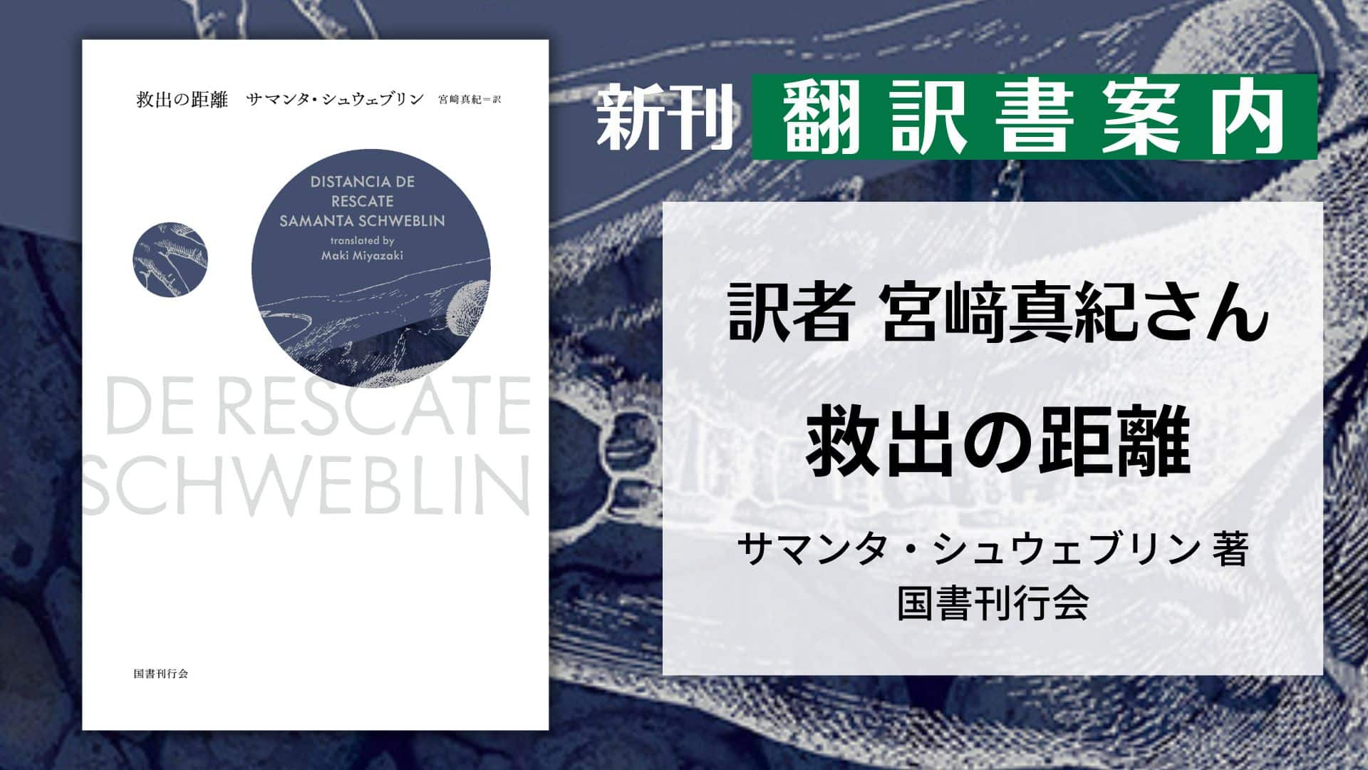 翻訳書案内『救出の距離』（訳者・宮﨑真紀さん）