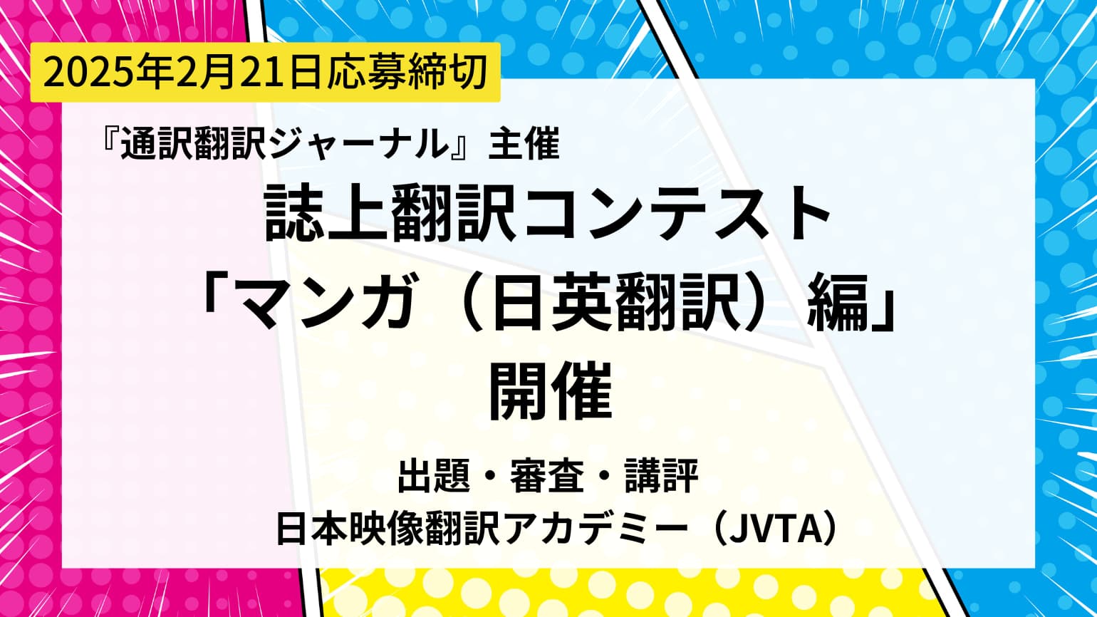 誌上翻訳コンテスト「マンガ（日英翻訳）編」開催！