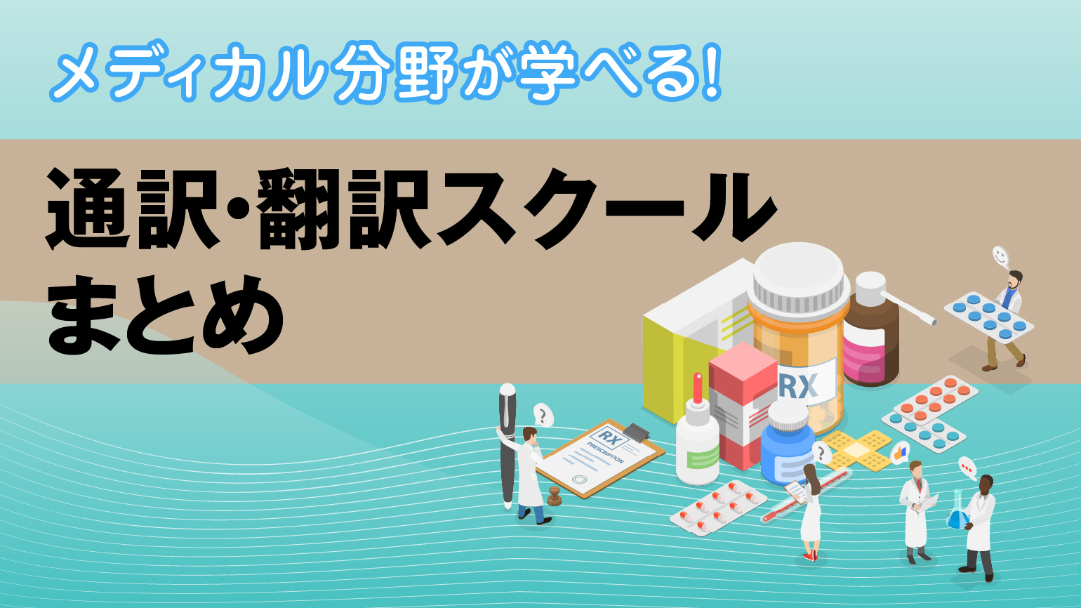 メディカル系の翻訳講座に強い専門スクールをまとめてみた【オンラインや対面も選べる！】