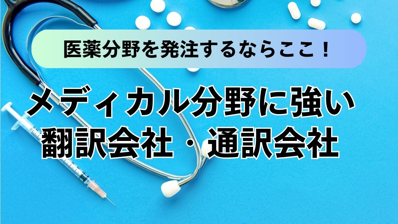 医薬分野を発注するならここ！メディカル分野に強い通訳会社・翻訳会社