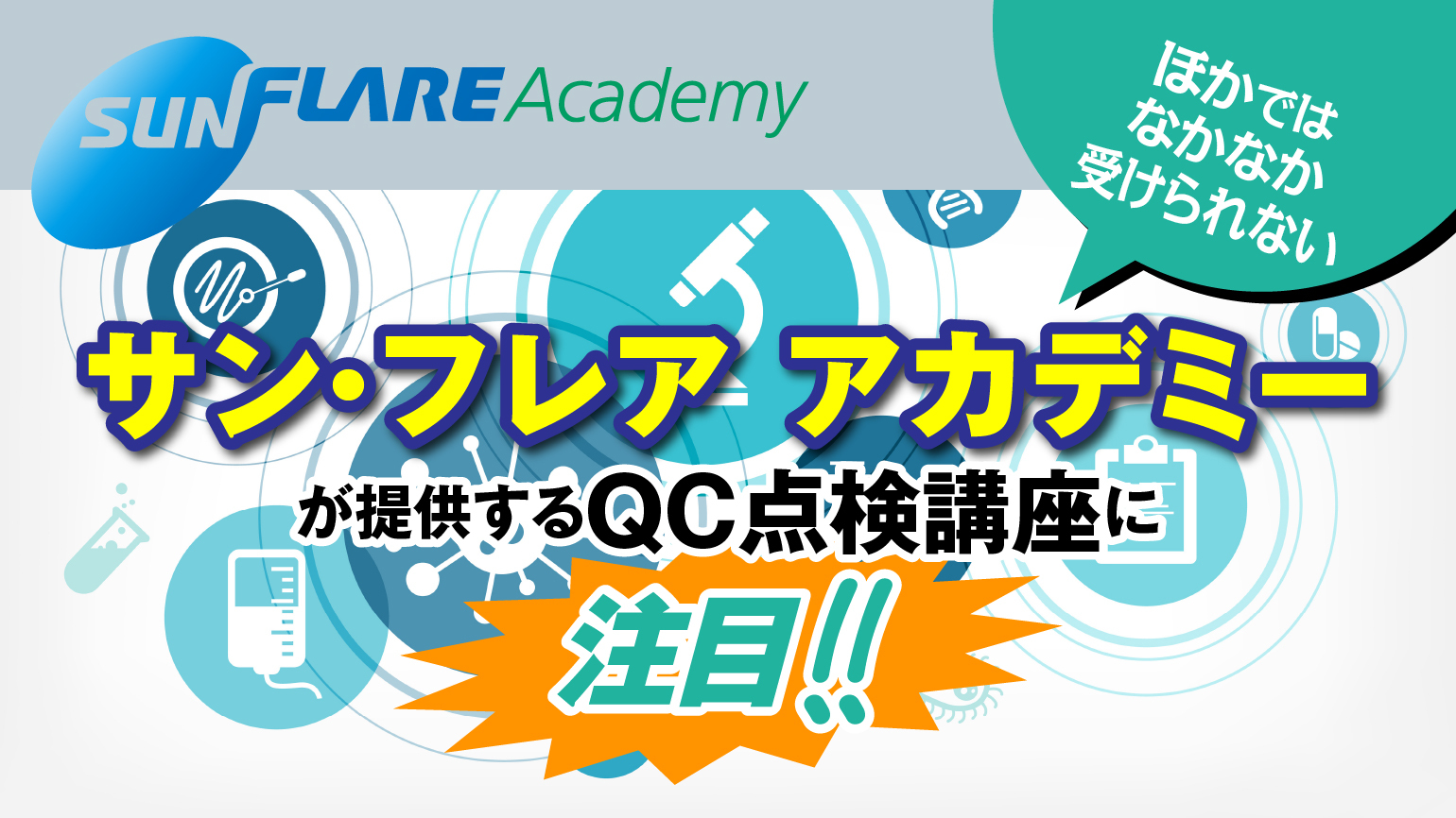 メディカル翻訳に強いサン・フレア アカデミーの「QC点検講座」に注目！