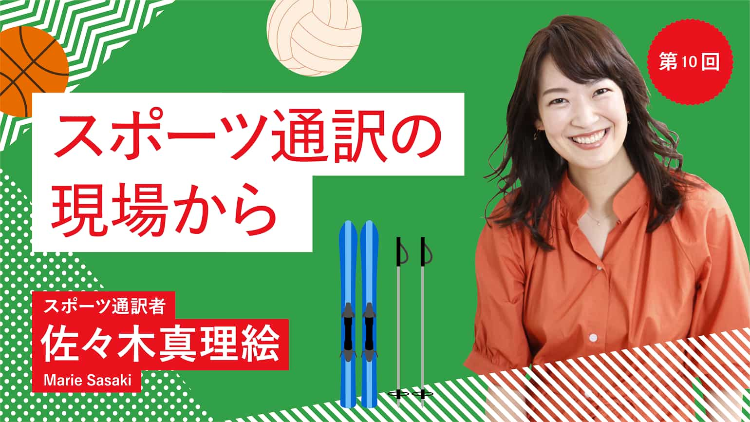 第10回 「韓国のバレーボールチームの通訳になると、巨額のお給料がもらえる」本当か否か