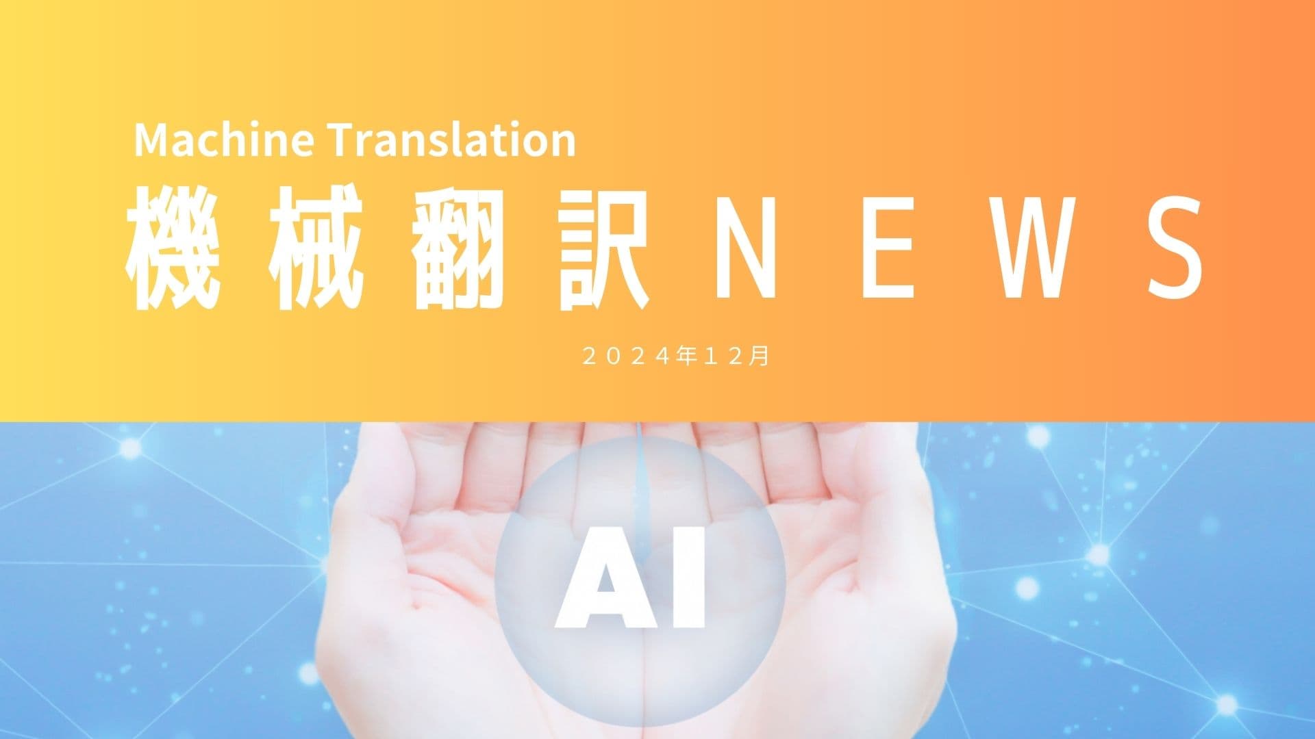 AI＆機械翻訳NEWS（2024年12月）