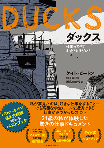 『DUCKS（ダックス）——仕事って何？お金？やりがい？』