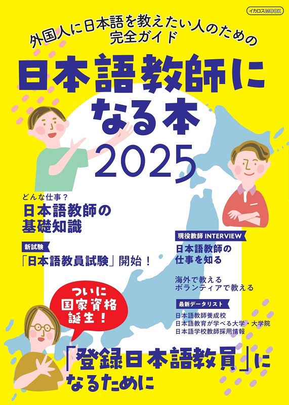 日本語教師になる本2025