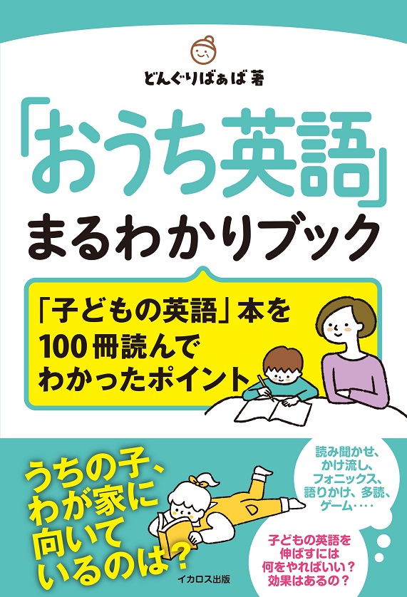 「おうち英語」まるわかりブック「子どもと英語」本を100冊読んでわかったポイント