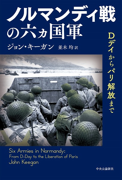 ノルマンディ戦の六ヵ国軍 Ｄデイからパリ解放まで