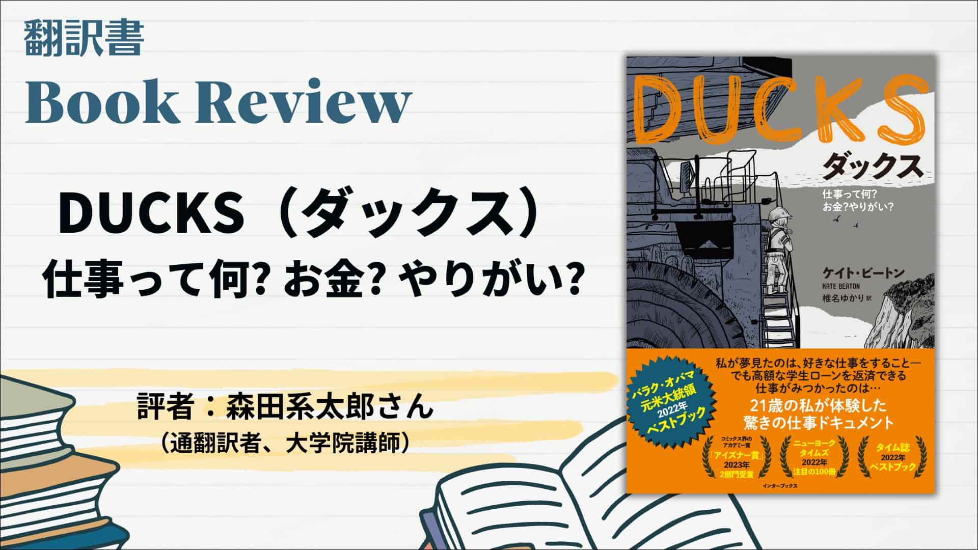 海外マンガ書評『DUCKS（ダックス）―― 仕事って何？ お金？ やりがい？』（評者：森田系太郎さん）