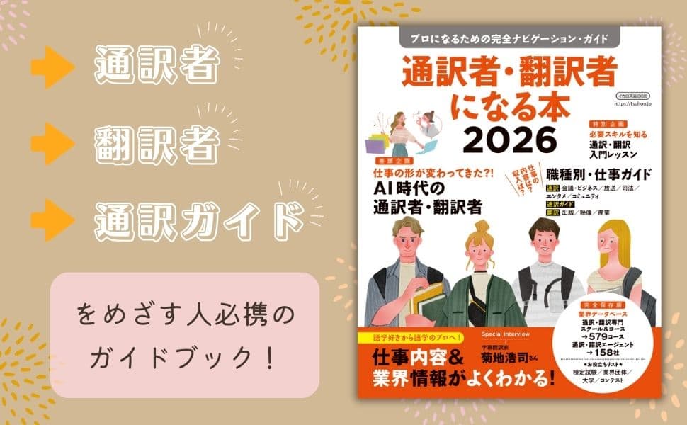 『通訳者・翻訳者になる本2026』1月28日発売！