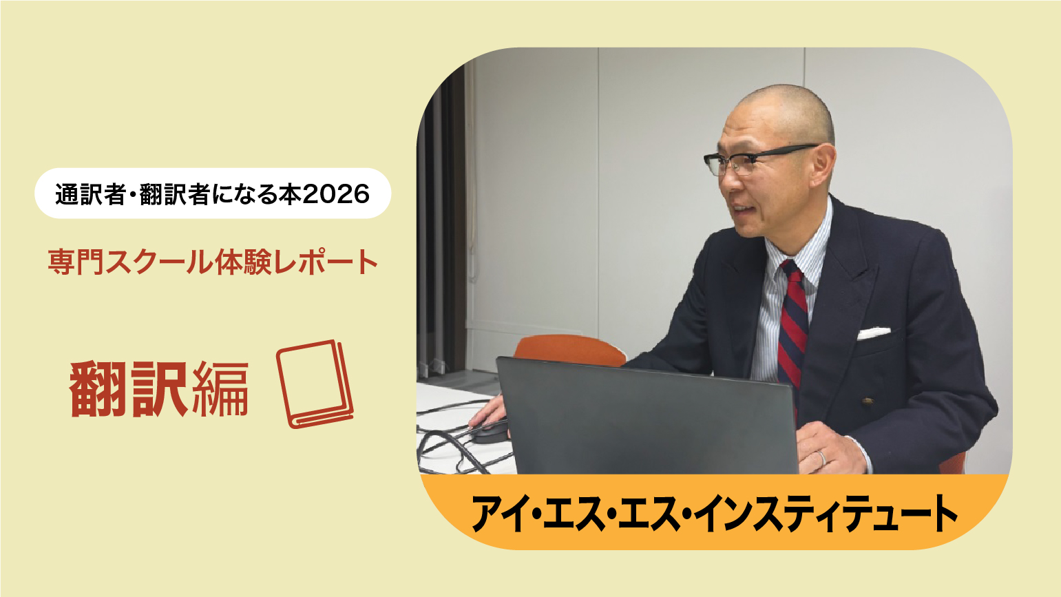 【授業レポート】アイ・エス・エス・インスティテュート　専門別翻訳科 特許翻訳 基礎