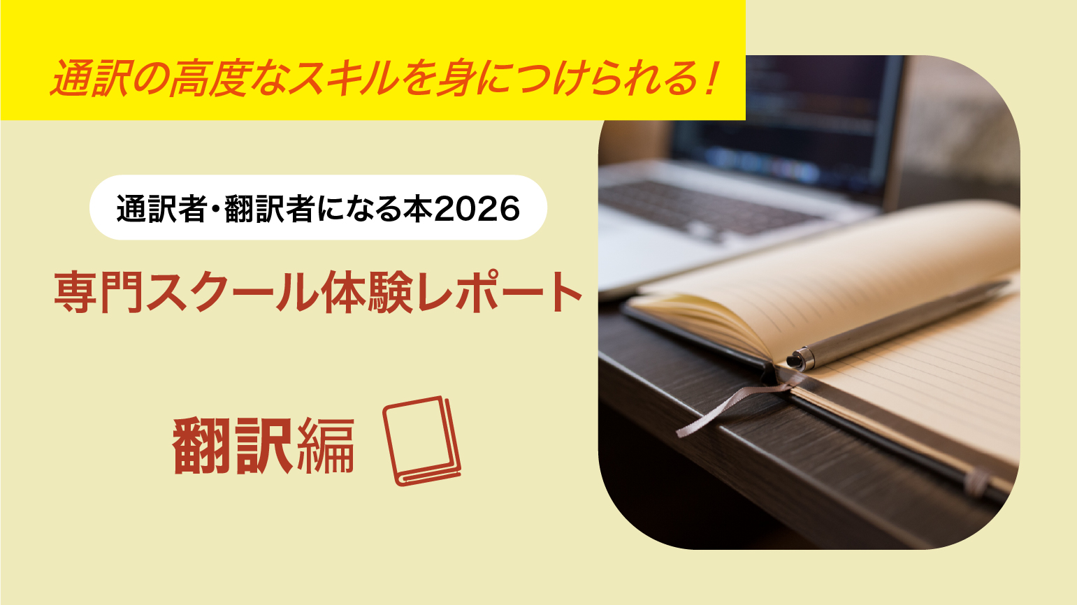 翻訳者になりたい人必見！翻訳スキルが学べるスクールを紹介