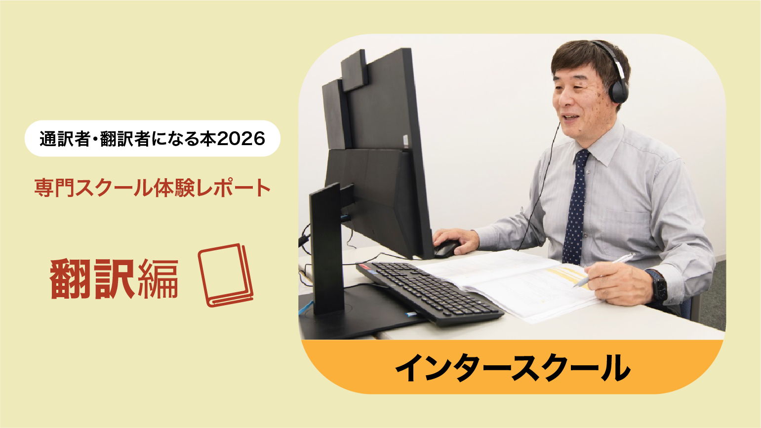 【授業レポート】インタースクール　産業翻訳コース本科【日英】