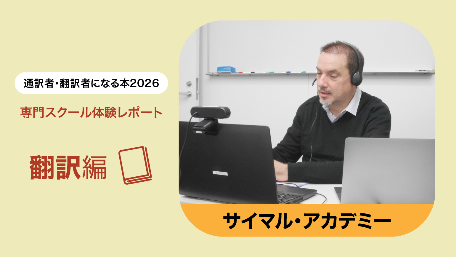 【授業レポート】サイマル・アカデミー　産業翻訳コース日英 プロ科