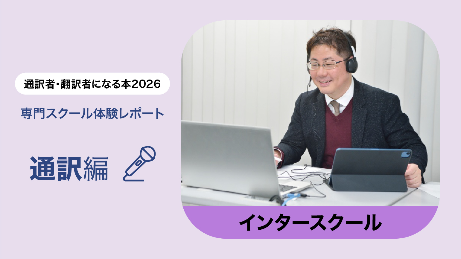 【授業レポート】インタースクール　会議通訳コース 本科Ⅲ