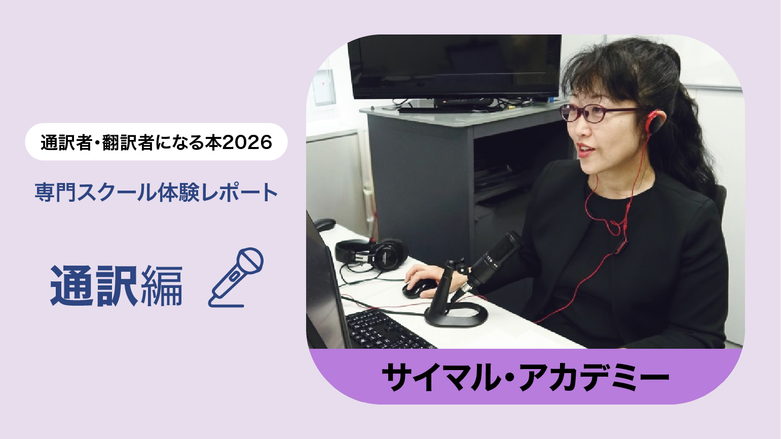 【授業レポート】サイマル・アカデミー　通訳者養成コース 通訳Ⅱ