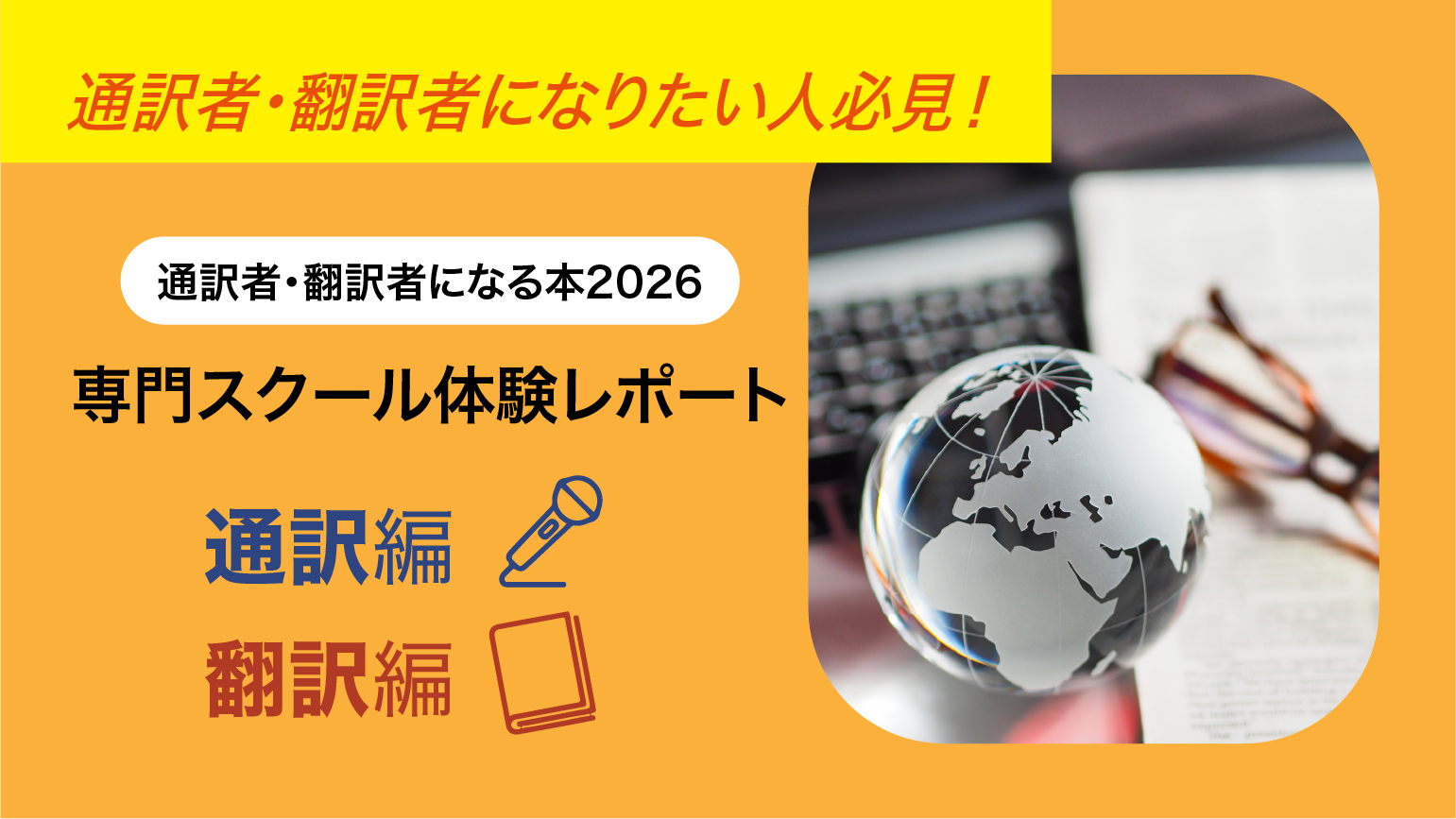 通訳者・翻訳者になりたい人必見！ 専門スクール授業レポート