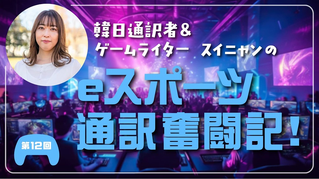 第12回　eスポーツの「字幕翻訳」の種類や特徴とは？