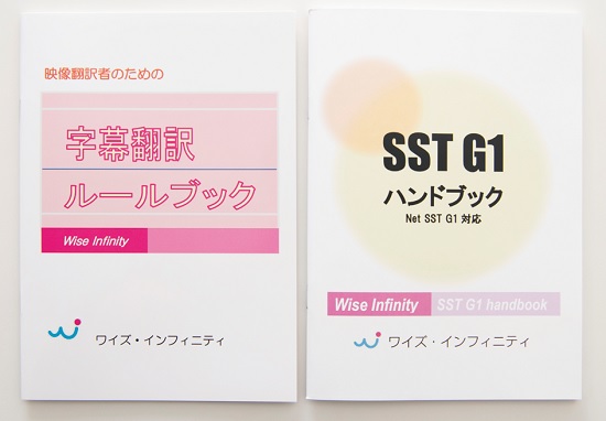 ワイズ・インフィニティのオリジナルテキスト。映像翻訳者として覚えておくべきルールやSSTについて、わかりやすく解説されている。