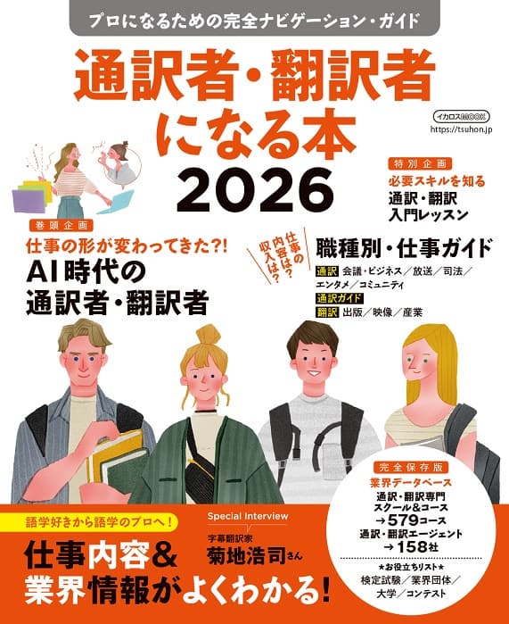 通訳者・翻訳者になる本2026