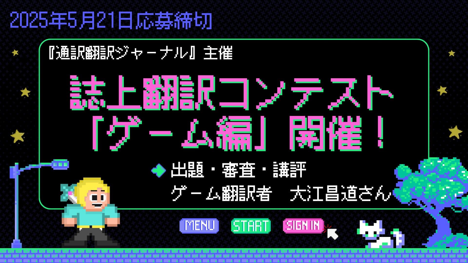 誌上翻訳コンテスト「ゲーム編」開催！