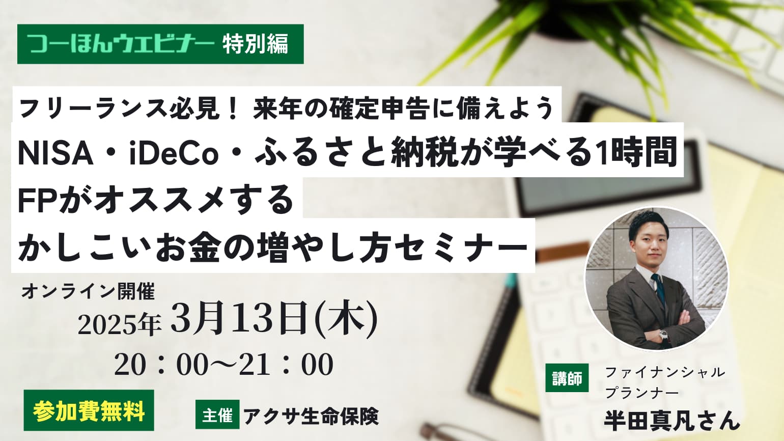 【つーほんウェビナー特別編】フリーランス必見！ 来年の確定申告に備えよう<br>NISA・iDeCo・ふるさと納税が学べる1時間　FPがオススメするかしこいお金の増やし方セミナー