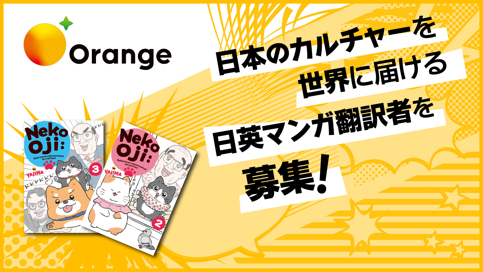 【求人情報】日本のカルチャーを世界に届ける<br>日英マンガ翻訳者を募集！