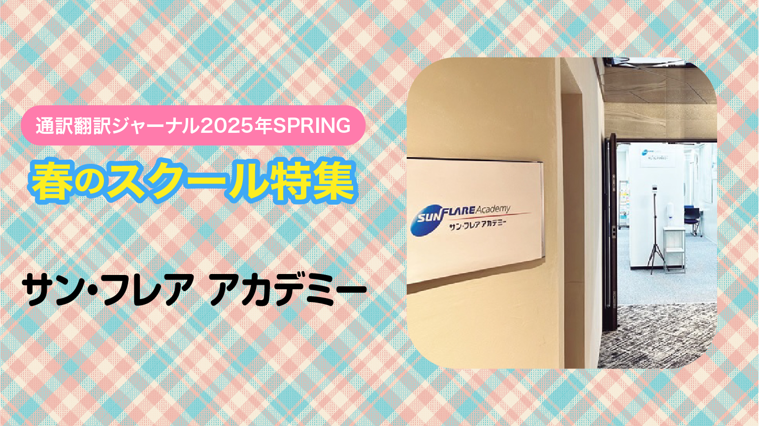 サン・フレア アカデミー 講師×修了生の対談<br>英語と日本語の両方に軸を置きつつ自然な日本語で表現することを学ぶ