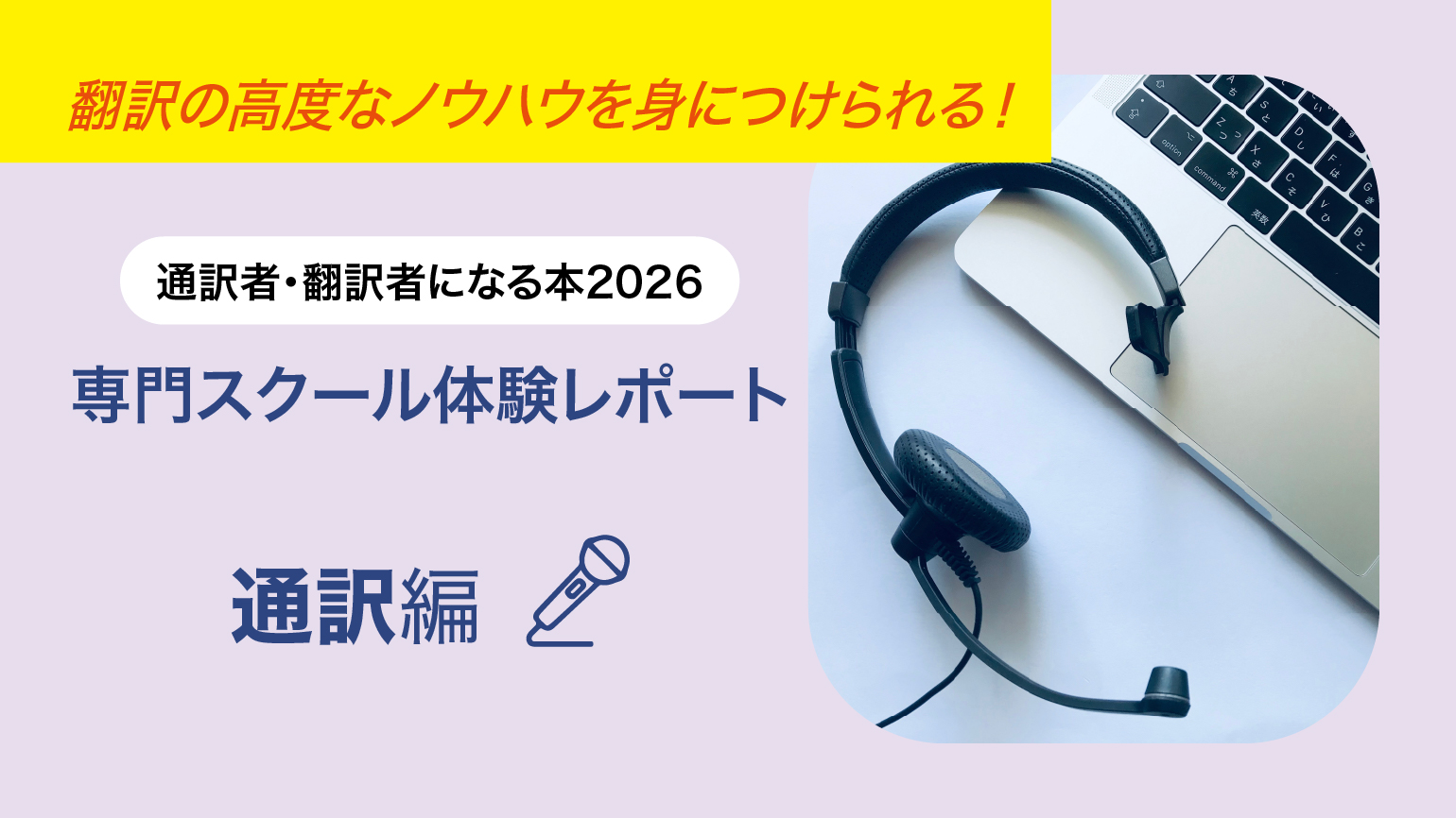 通訳者になりたい人必見！通訳スキルが学べるスクールを紹介