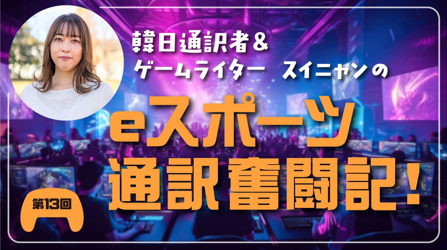 第13回　日本eスポーツアワード2024「功労賞」受賞と今後の連載について