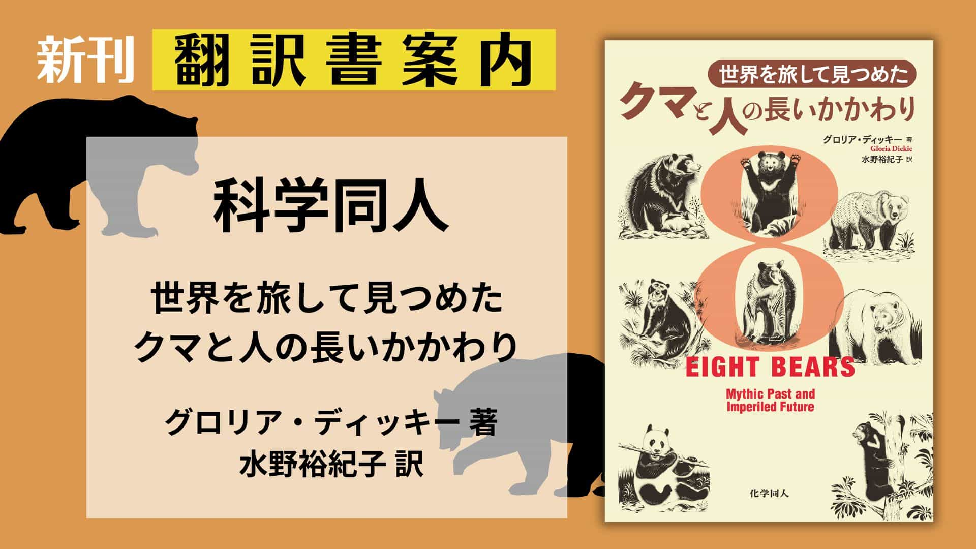 翻訳書案内『世界を旅して見つめた クマと人の長いかかわり』（科学同人）