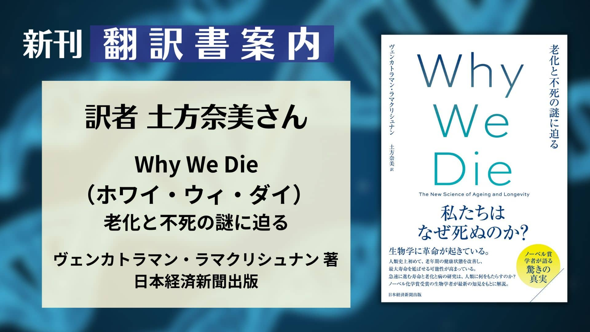 翻訳書案内『Why We Die（ホワイ・ウィ・ダイ） 老化と不死の謎に迫る』（訳者・土方奈美さん）