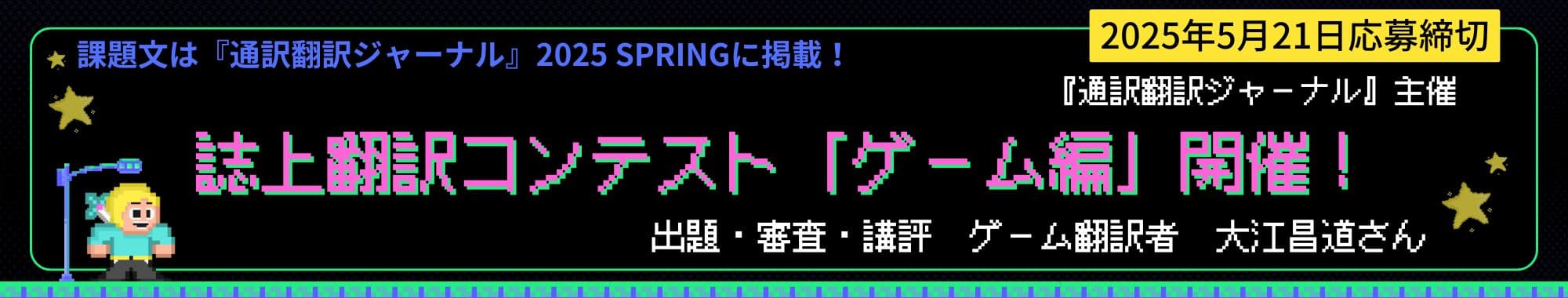 誌上翻訳コンテスト「ゲーム編」